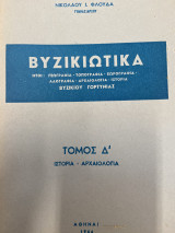 Βυζικιώτικα Δ’ (Βυζικι Γορτυνίας Αρκαδίας)