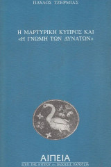Η μαρτυρική Κύπρος και η γνώμη των δυνατών