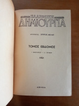 Ελληνική Δημιουργία, τόμος 7 (Ιανουάριος - Ιούνιος 1951)