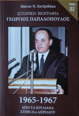 Ιστορική Βιογραφία Γεώργιος Παπαδόπουλος ,Τόμος 02 , 1965 - 1967: Από τα Ιουλιανά στην 21η Απριλίου 1965 - 1967