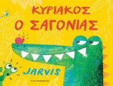 Κυριάκος ο σαγόνιας
