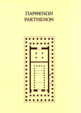 Ο Παρθενών: Αρχιτεκτονική και συντήρηση: The Parthenon: Architecture and Conservation