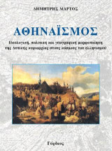 Αθηναϊσμός: Ιδεολογική, πολιτική και γεωγραφική μορφοποίηση της Δυτικής κυριαρχίας στους κόσμους του ελληνισμού