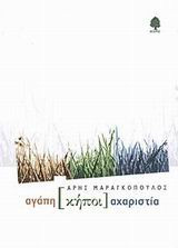 Αγάπη κήποι αχαριστία