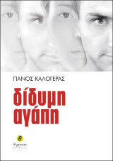 Δίδυμη αγάπη