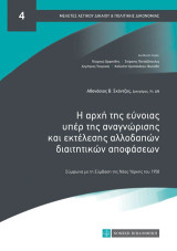 Η αρχή της εύνοιας υπέρ της αναγνώρισης και εκτέλεσης αλλοδαπών διαιτητικών αποφάσεων: Σύμφωνα με τη Σύμβαση της Νέας Υόρκης του 1958