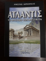 Ατλαντίς, το μυστικό των μυστικών