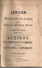 Λεξικόν ελληνοαγγλικόν και αγγλοελληνικόν, Μέρος δεύτερον