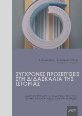 Σύγχρονες προσεγγίσεις στη διδασκαλία της Ιστορίας: Διδακτικές προτάσεις για το μάθημα της Ιστορίας στην Πρωτοβάθμια και Δευτεροβάθμια εκπαίδευση