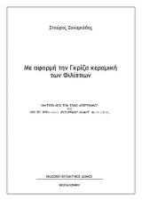 Με αφορμή την Γκρίζα κεραμική των Φιλίππων: Aνάτυπο απο τον τόμο Λεπέτυμνος και από το περιοδικό Βυζαντινός ∆όμος Νο 26 (2018)