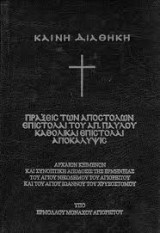 Καινή Διαθήκη Πράξεις των Αποστόλων, Επιστολαί Παύλου, Καθολικαί επιστολαί Αποκάλυψις