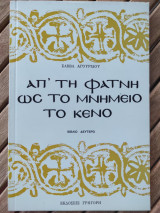 Β' ΑΠ' ΤΗ ΦΑΤΝΗ ΩΣ ΤΟ ΜΝΗΜΕΙΟ ΤΟ ΚΕΝΟ (ΒΙΒΛΙΟ ΔΕΥΤΕΡΟ)