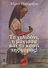 Το χελιδόνι, η μάγισσα και το κουτί της χαράς