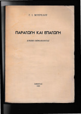 Παραγωγή & Επαγωγή - Δοκίμιο Μεθοδολογίας