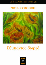 Σύμπαντος δωρεά / Universe's bequest