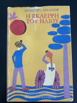 Η έκλειψη του ήλιου