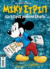Μεγάλα Σήριαλ #46 (Μίκυ Στριπ - Δια χειρός Ρωμάνο Σκάρπα)