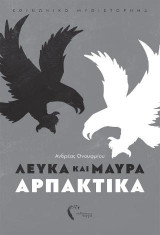 Λευκά και μαύρα αρπακτικά: Κοινωνικό μυθιστόρημα