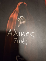Αλικες Ζωες