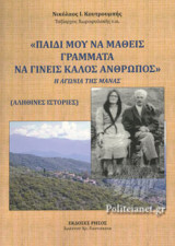 «ΠΑΙΔΙ ΜΟΥ ΝΑ ΜΑΘΕΙΣ ΓΡΑΜΜΑΤΑ ΝΑ ΓΙΝΕΙΣ ΚΑΛΟΣ ΑΝΘΡΩΠΟΣ»