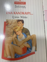 Ενα καλοκαίρι