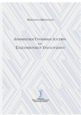 Αριθμητική Γραμμική Άλγεβρα και Επιστημονικοί Υπολογισμοί