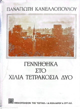 Γεννήθηκα το χίλια τετρακόσια δύο