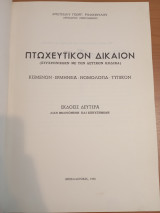 Πτωχευτικόν Δίκαιον