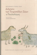 Διήγησις των τετραπόδων ζώων & Πουλολόγος