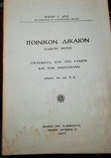 Ποινικόν δίκαιον Ειδικόν μέρος Εγκλήματα περί τον γάμον και την οικογένειαν
