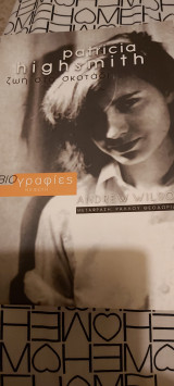 Patricia highsmith ζωή στο σκοτάδι