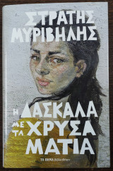 Η δασκάλα με τα χρυσά μάτια