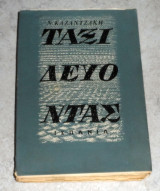 Ταξιδεύοντας Ισπανία - Νίκος Καζαντζάκης 1962