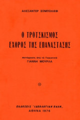 Ο Τροτσκισμός εχθρός της επανάστασης