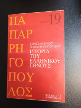 Ιστορία του Ελληνικού Έθνους Τόμος 19 Βιβλίο 15