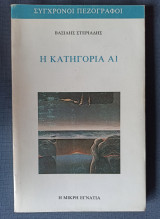 Η Κατηγορία Σ1