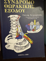 Σύνδρομο θωρακικής εξόδου