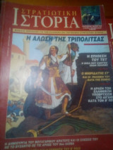 Στρατιωτικη ιστορια τευχος 43