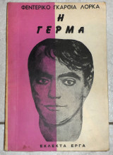 Η γερμα 1968 φεντερικο γκαρθια λορκα