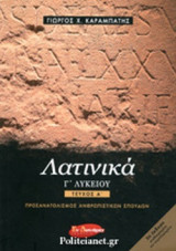 ΛΑΤΙΝΙΚΑ Γ΄ ΛΥΚΕΙΟΥ (ΠΡΩΤΟ ΤΕΥΧΟΣ)