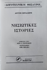 Νησιώτικες ιστορίες (Σπάνιο-Εξαντλημένο)