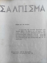 Σάλπισμα-Γράμμα από την Ελλάδα, 1967