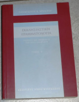 Εκκλησιαστικη γραμματολογια 2005 παναγιωτου χρηστου