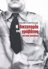 Η δικτατορία της γραβάτας: Και άλλα διηγήματα