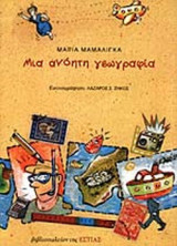 ΜΙΑ ΑΝΟΗΤΗ ΓΕΩΓΡΑΦΙΑ