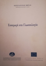 Εισαγωγή στη γλωσσολογία