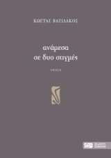 Ανάμεσα σε δυο στιγμές