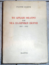 Το αρχαιο θεατρο στη νεα ελληνικη σκηνη 1817-1932 γ.σιδερης 1976