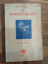 Τα πανεπιστήμια μου