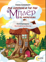 Μια οικογένεια για την Μπλερ το μαιμουδάκι